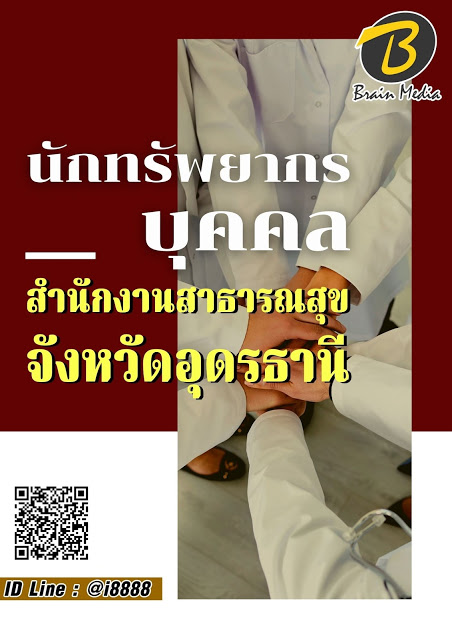 โหลดแนวข้อสอบ นักทรัพยากรบุคคล สำนักงานสาธารณสุขจังหวัดอุดรธานี