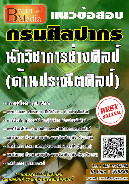 โหลดแนวข้อสอบ นักวิชาการช่างศิลป์ (ด้านประณีตศิลป์) กรมศิลปากร