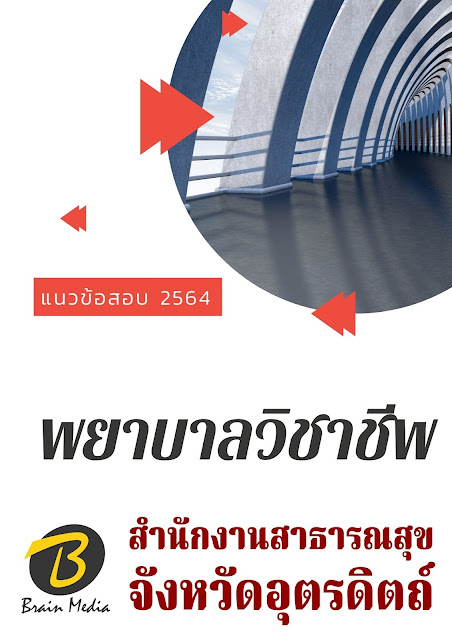 โหลดแนวข้อสอบ พยาบาลวิชาชีพ สำนักงานสาธารณสุขจังหวัดอุตรดิตถ์
