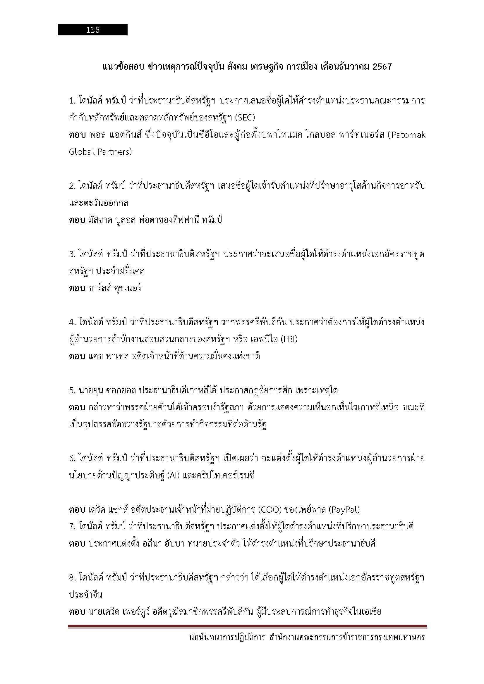 โหลดแนวข้อสอบ นักนันทนาการปฏิบัติการ สำนักงานคณะกรรมการข้าราชการกรุงเทพมหานคร
