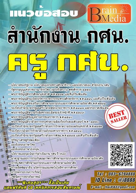 โหลดแนวข้อสอบ ครู กศน. สำนักงาน กศน.
