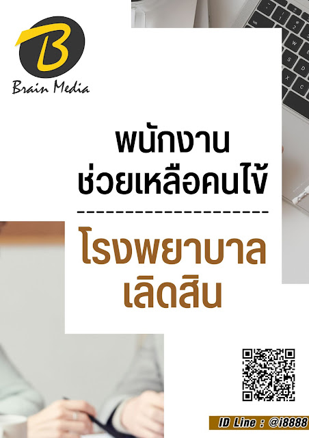 โหลดแนวข้อสอบ พนักงานช่วยเหลือคนไข้ โรงพยาบาลเลิดสิน