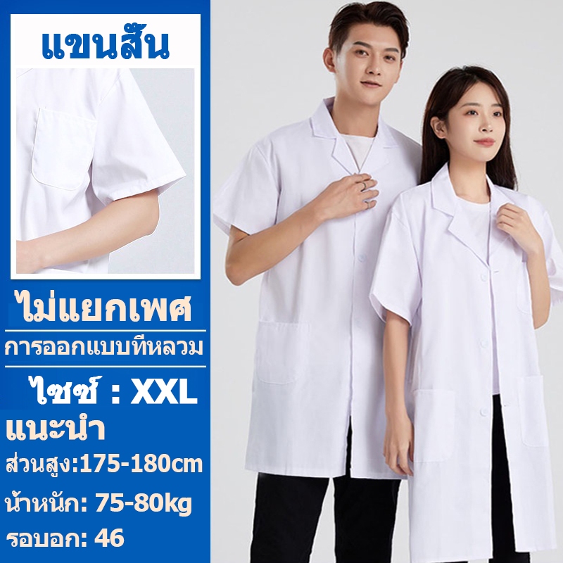 เสื้อกาวน์ เสื้อกราวน์แพทย์ หลากหลายไซส์ มีทั้งแขนยาวและแขนสั้น เครื่องแบบทำงานในห้องปฏิบัติการของโรงพยาบาล
