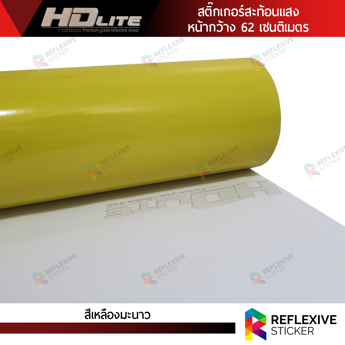 สติ๊กเกอร์สะท้อนแสง HDLite สีเหลืองมะนาว (ตัดแบ่งเมตร)
