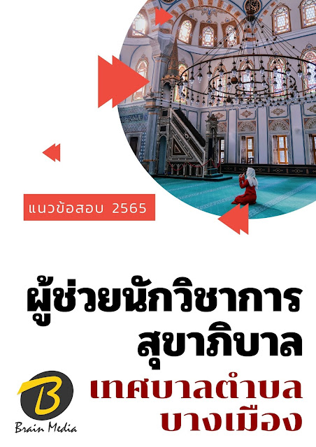 โหลดแนวข้อสอบ ผู้ช่วยนักวิชาการสุขาภิบาล เทศบาลตำบลบางเมือง