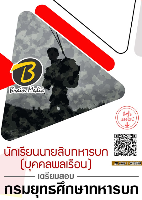 โหลดแนวข้อสอบ นักเรียนนายสิบทหารบก (บุคคลพลเรือน) กรมยุทธศึกษาทหารบก