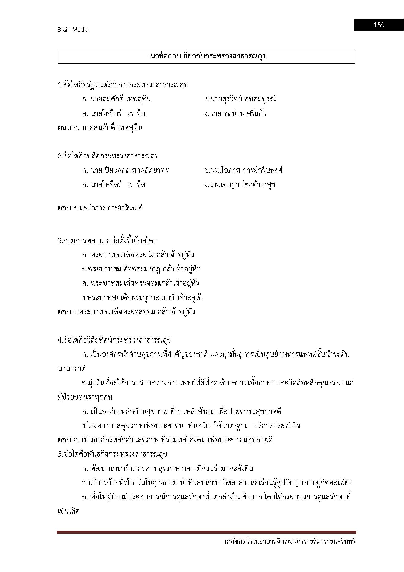 โหลดแนวข้อสอบ เภสัชกร โรงพยาบาลจิตเวชนครราชสีมาราชนครินทร์