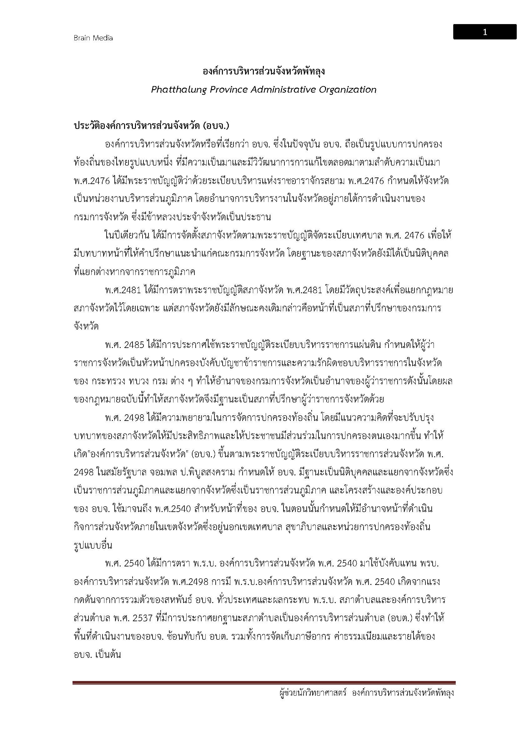 โหลดแนวข้อสอบ ผู้ช่วยนักวิทยาศาสตร์ องค์การบริหารส่วนจังหวัดพัทลุง