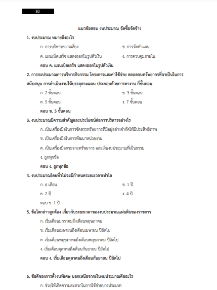 โหลดแนวข้อสอบ เจ้าหน้าที่บริหารงานจัดจ้าง สำนักงานทรัพย์สินพระมหากษัตริย์