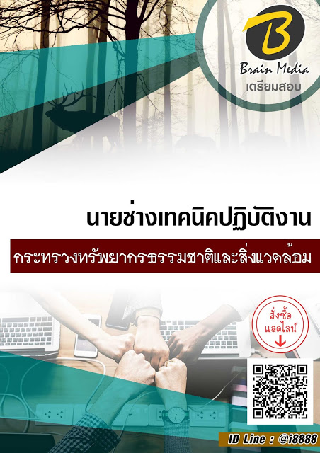 โหลดแนวข้อสอบ นายช่างเทคนิคปฏิบัติงาน กระทรวงทรัพยากรธรรมชาติและสิ่งแวดล้อม