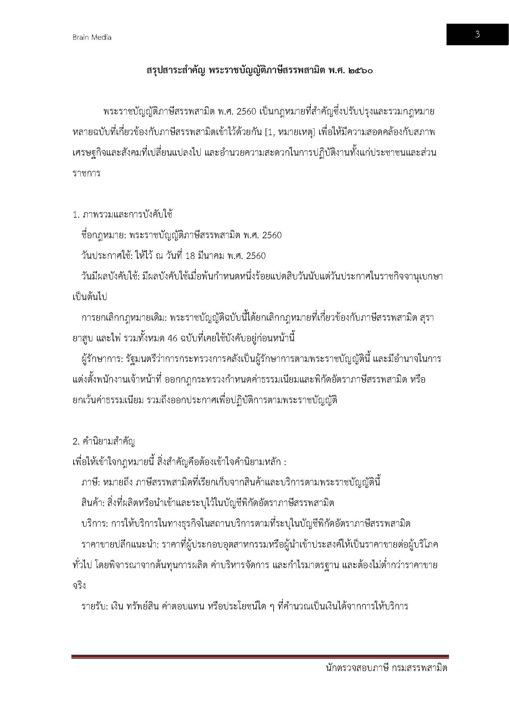 โหลดแนวข้อสอบ นักตรวจสอบภาษี กรมสรรพสามิต