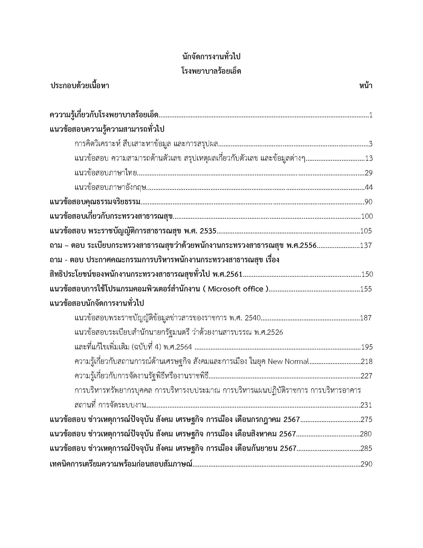 โหลดแนวข้อสอบ นักจัดการงานทั่วไป โรงพยาบาลร้อยเอ็ด