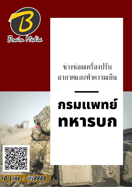 โหลดแนวข้อสอบ ช่างซ่อมเครื่องปรับอากาศและทำความเย็น กรมแพทย์ทหารบก