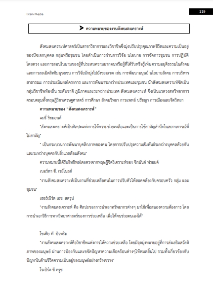 โหลดแนวข้อสอบ นักสังคมสงเคราะห์ปฏิบัติการ สำนักงานคณะกรรมการข้าราชการกรุงเทพมหานคร