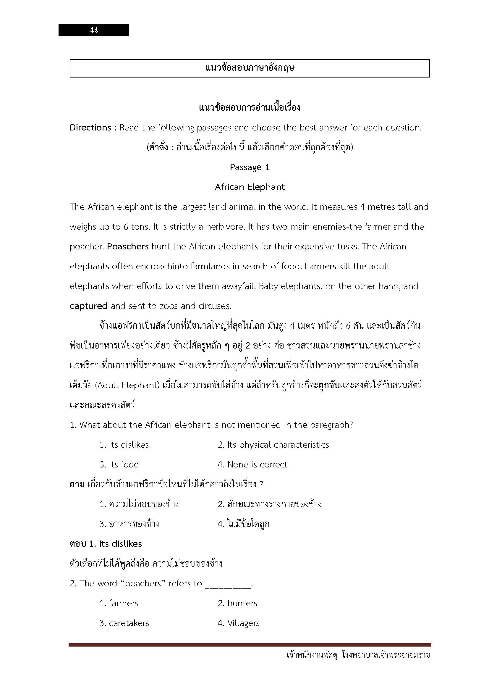โหลดแนวข้อสอบ เจ้าพนักงานพัสดุ โรงพยาบาลเจ้าพระยายมราช