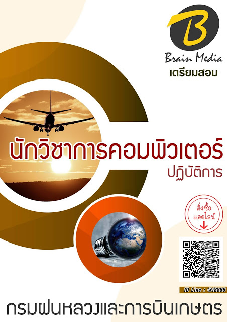 โหลดแนวข้อสอบ นักวิชาการคอมพิวเตอร์ปฏิบัติการ กรมฝนหลวงและการบินเกษตร