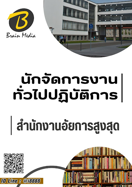 โหลดแนวข้อสอบ นักจัดการงานทั่วไปปฏิบัติการ สำนักงานอัยการสูงสุด