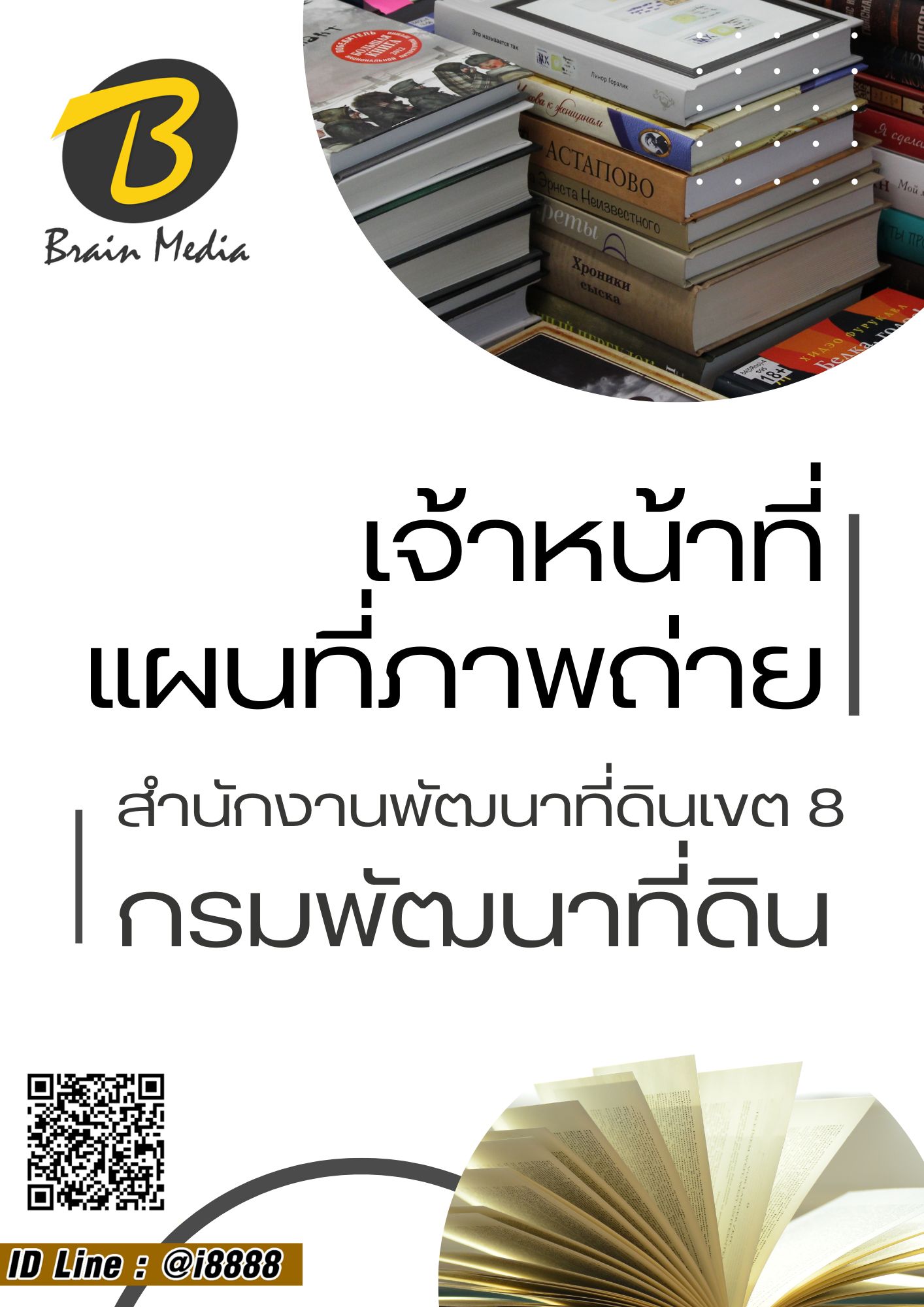 โหลดแนวข้อสอบ เจ้าหน้าที่แผนที่ภาพถ่าย สำนักงานพัฒนาที่ดินเขต 8 กรมพัฒนาที่ดิน