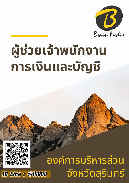 โหลดแนวข้อสอบ ผู้ช่วยเจ้าพนักงานการเงินและบัญชี องค์การบริหารส่วนจังหวัดสุรินทร์