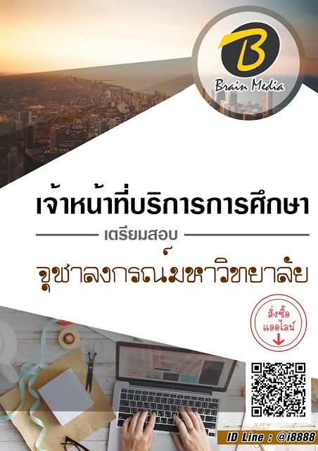 โหลดแนวข้อสอบ เจ้าหน้าที่บริการการศึกษา จุฬาลงกรณ์มหาวิทยาลัย