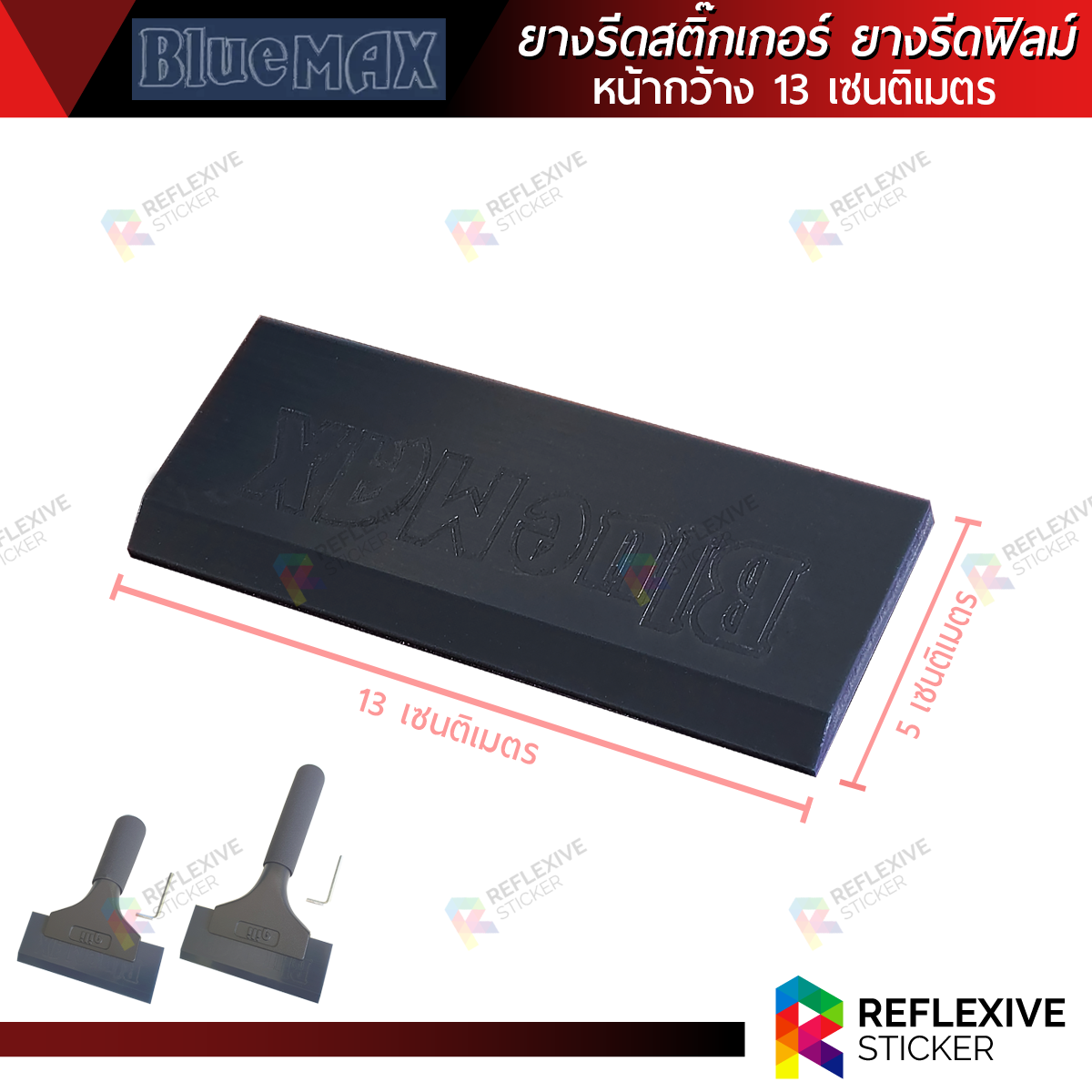 ยางรีดสติ๊กเกอร์ ยางรีดฟิล์ม ยางรีดน้ำ ยางรีดอเนกประสงค์ อุปกรณ์ติดฟิล์ม BLUEMAX หน้ายางกว้าง 13 เซนติเมตร