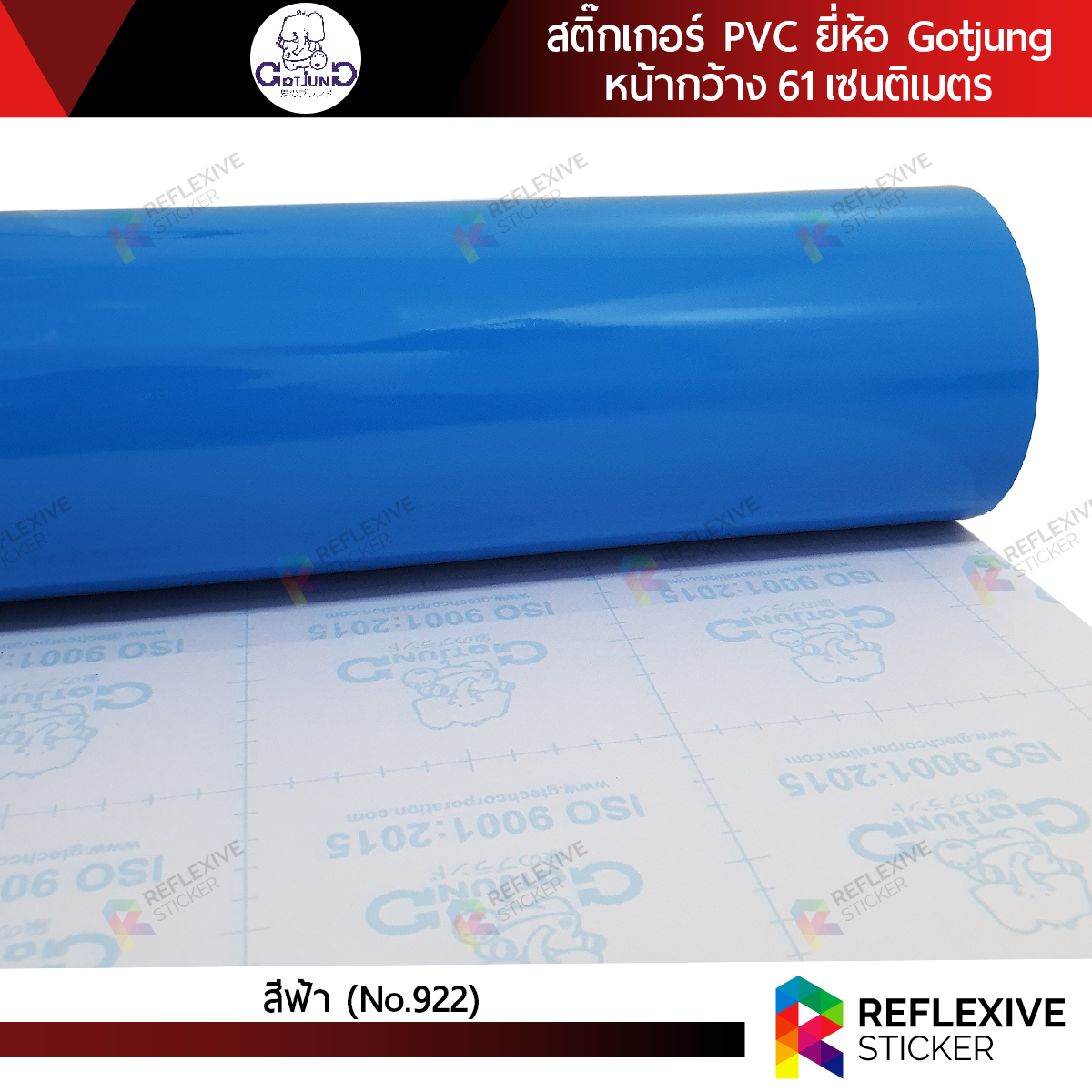 สติ๊กเกอร์สี PVC (ทึบแสง) Gotjung สีฟ้า No.922 (ตัดแบ่งเมตร)