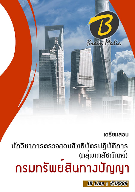โหลดแนวข้อสอบ นักวิชาการตรวจสอบสิทธิบัตรปฏิบัติการ (กลุ่มเภสัชภัณฑ์) กรมทรัพย์สินทางปัญญา