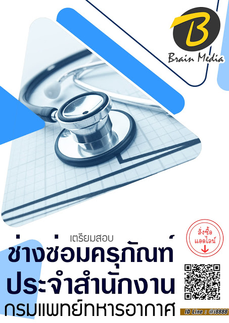 โหลดแนวข้อสอบ ช่างซ่อมครุภัณฑ์ประจำสำนักงาน กรมแพทย์ทหารอากาศ