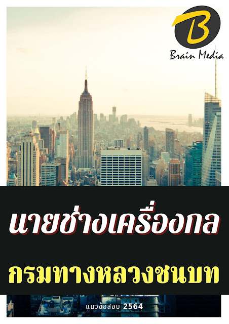 โหลดแนวข้อสอบ นายช่างเครื่องกล กรมทางหลวงชนบท