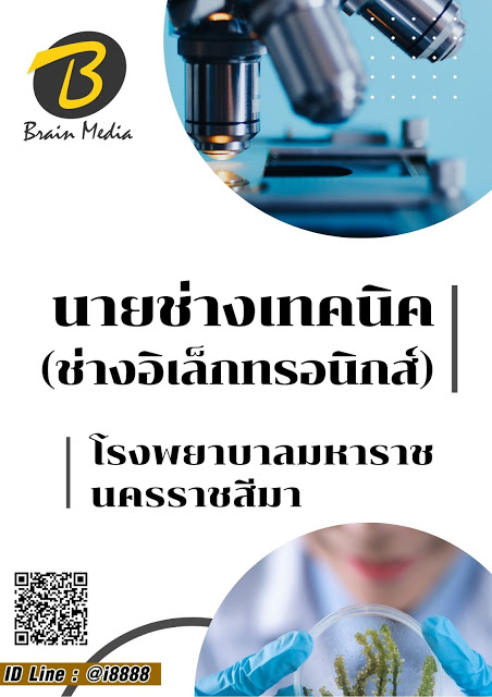 โหลดแนวข้อสอบ นายช่างเทคนิค (ช่างอิเล็กทรอนิกส์) โรงพยาบาลมหาราชนครราชสีมา