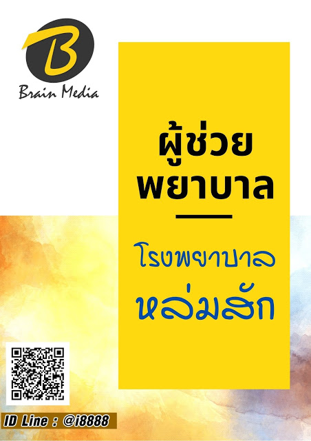 โหลดแนวข้อสอบ ผู้ช่วยพยาบาล โรงพยาบาลหล่มสัก
