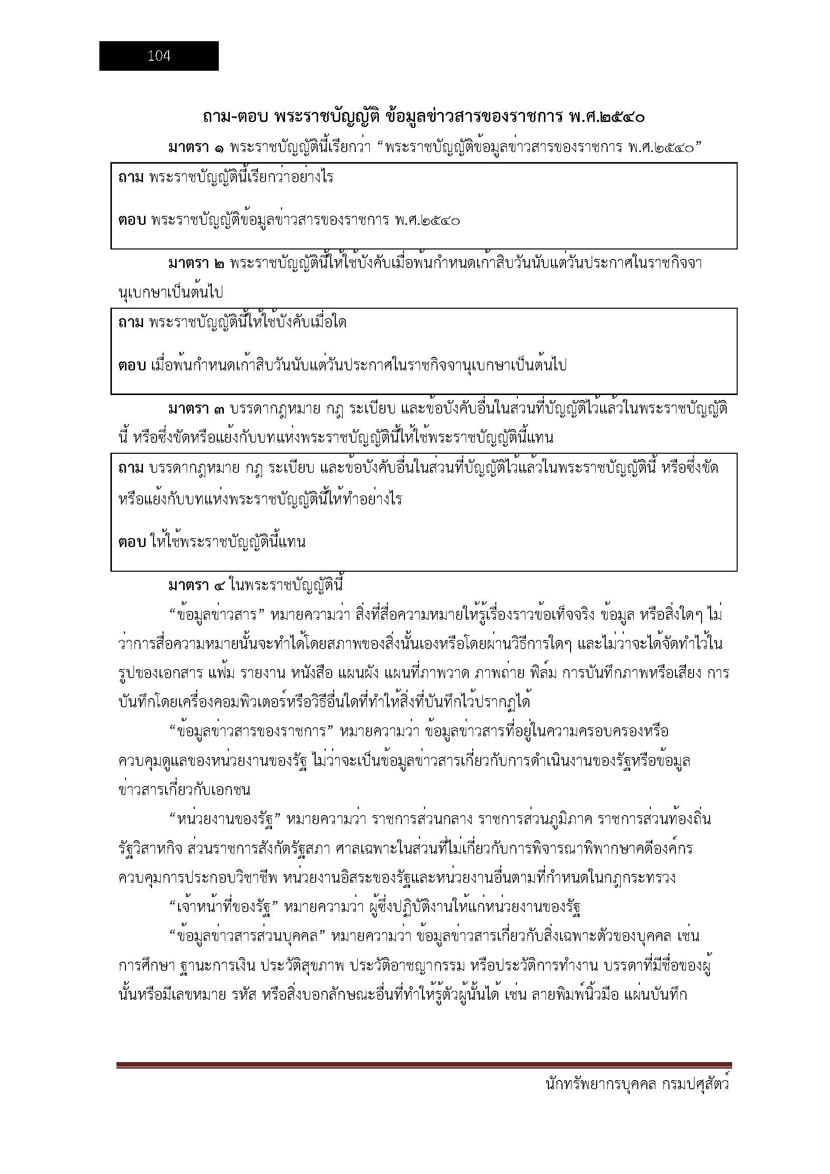 โหลดแนวข้อสอบ นักทรัพยากรบุคคล กรมปศุสัตว์