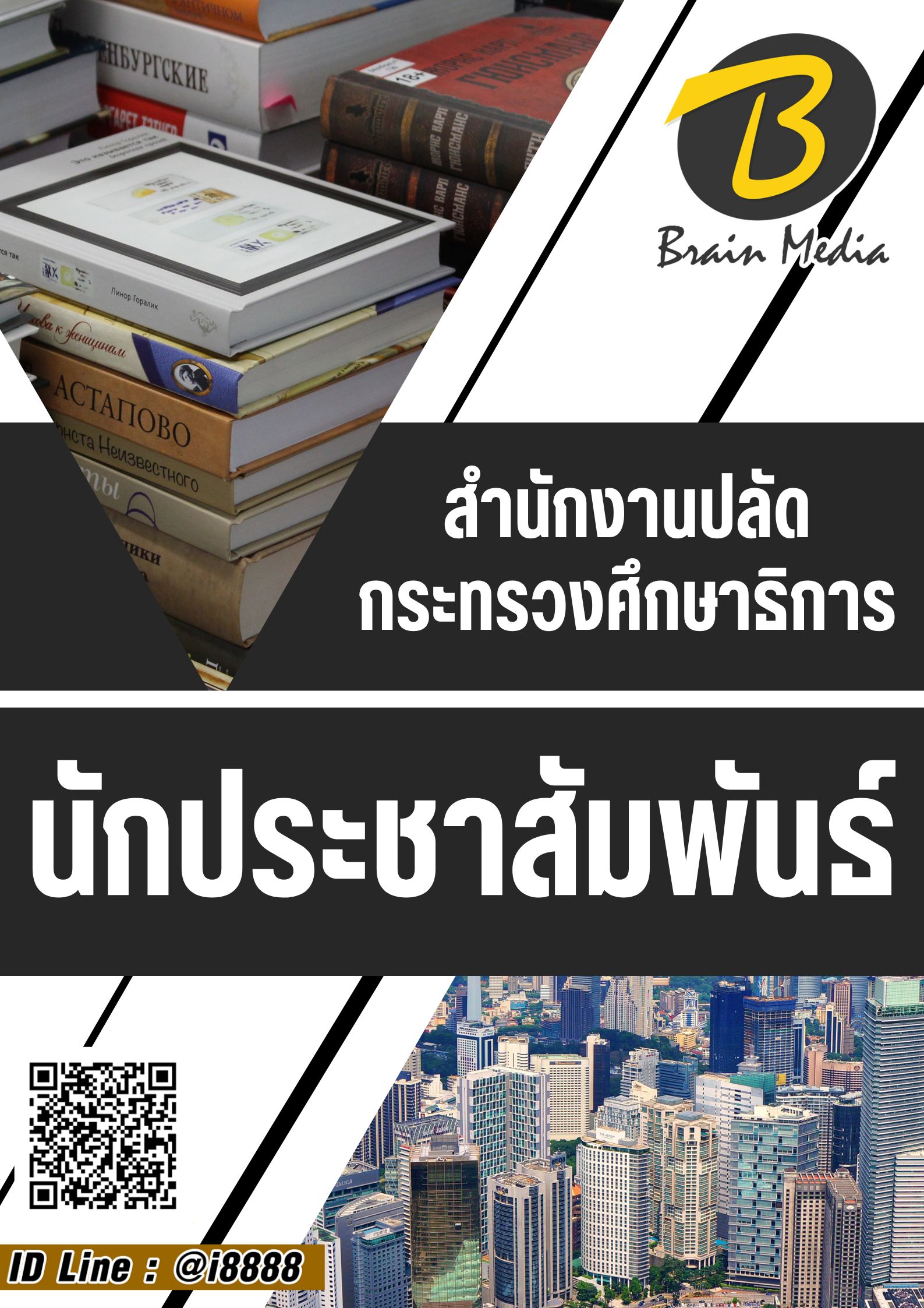 โหลดแนวข้อสอบ นักประชาสัมพันธ์ สำนักงานปลัดกระทรวงศึกษาธิการ