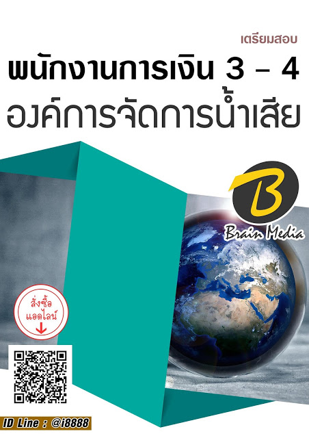โหลดแนวข้อสอบ พนักงานการเงิน 3 - 4 องค์การจัดการน้ำเสีย