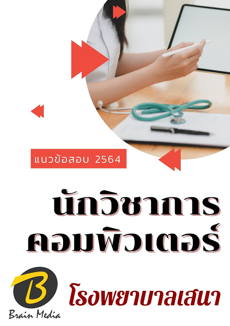 โหลดแนวข้อสอบ นักวิชาการคอมพิวเตอร์ โรงพยาบาลเสนา