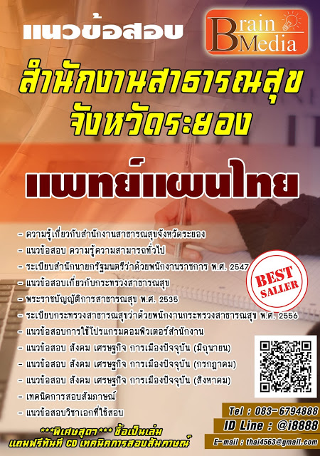 โหลดแนวข้อสอบ แพทย์แผนไทย สำนักงานสาธารณสุขจังหวัดระยอง