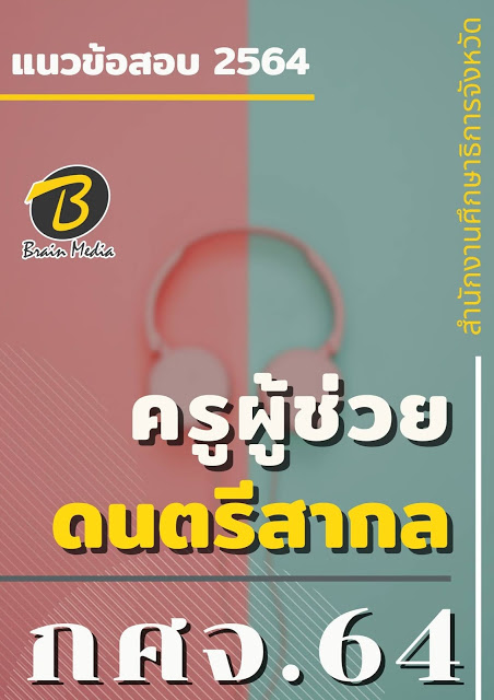 โหลดแนวข้อสอบ ครูผู้ช่วย ดนตรีสากล สำนักงานศึกษาธิการจังหวัด (กศจ.) 2564