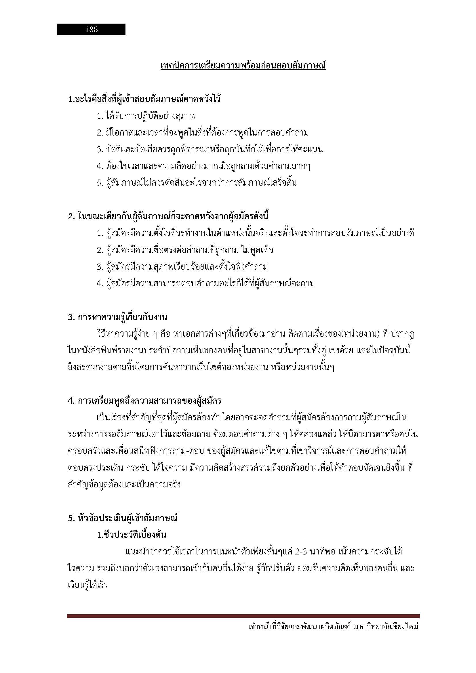 โหลดแนวข้อสอบ เจ้าหน้าที่วิจัยและพัฒนาผลิตภัณฑ์ มหาวิทยาลัยเชียงใหม่