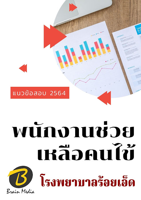 โหลดแนวข้อสอบ พนักงานช่วยเหลือคนไข้ โรงพยาบาลร้อยเอ็ด