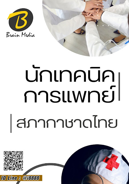 โหลดแนวข้อสอบ นักเทคนิคการแพทย์ สภากาชาดไทย