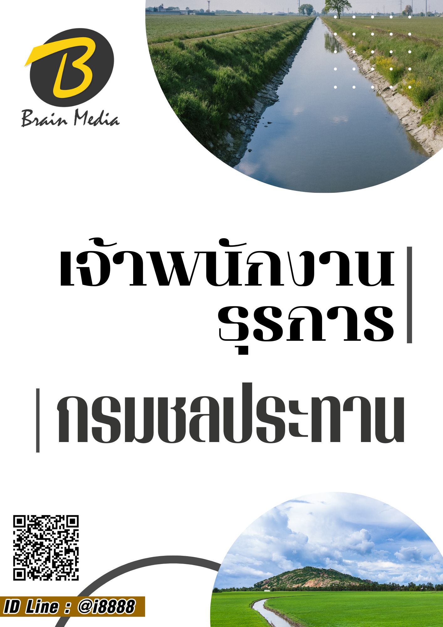 โหลดแนวข้อสอบ เจ้าพนักงานธุรการ กรมชลประทาน