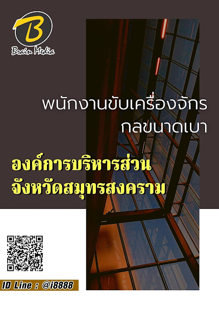 โหลดแนวข้อสอบ พนักงานขับเครื่องจักรกลขนาดเบา องค์การบริหารส่วนจังหวัดสมุทรสงคราม