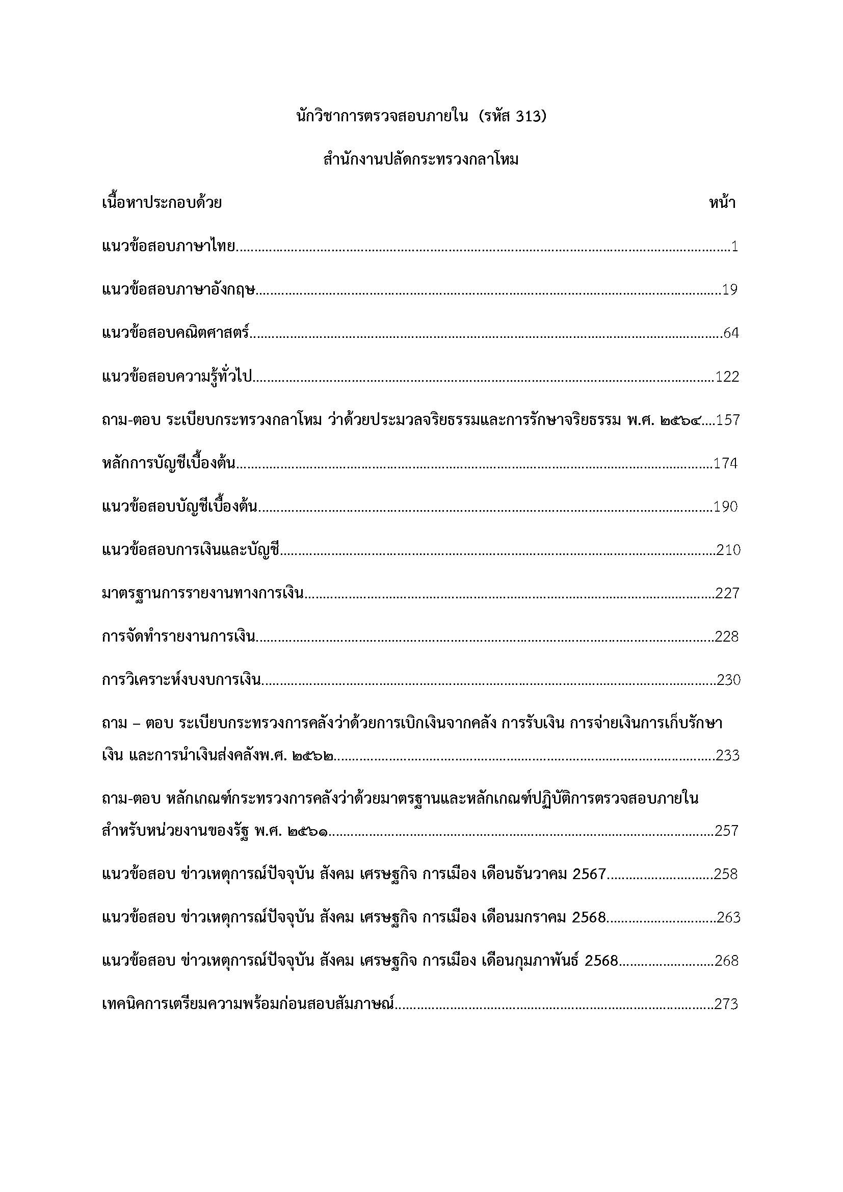 โหลดแนวข้อสอบ นักวิชาการตรวจสอบภายใน (รหัส 313) สำนักงานปลัดกระทรวงกลาโหม