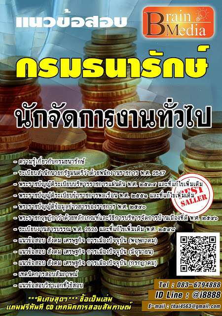 โหลดแนวข้อสอบ นักจัดการงานทั่วไป กรมธนารักษ์