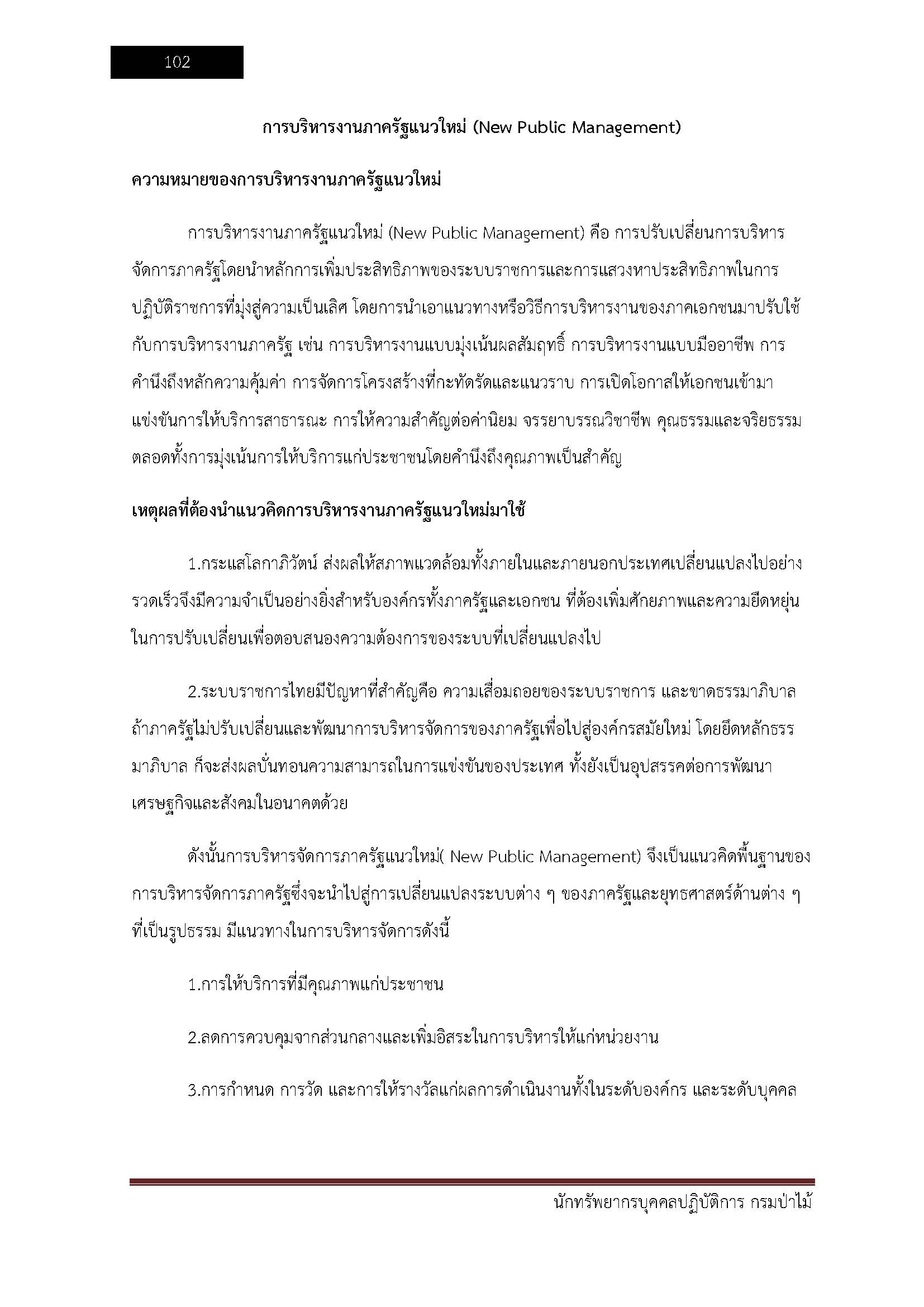โหลดแนวข้อสอบ นักทรัพยากรบุคคลปฏิบัติการ กรมป่าไม้