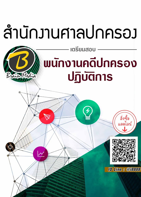 โหลดแนวข้อสอบ พนักงานคดีปกครองปฏิบัติการ สำนักงานศาลปกครอง
