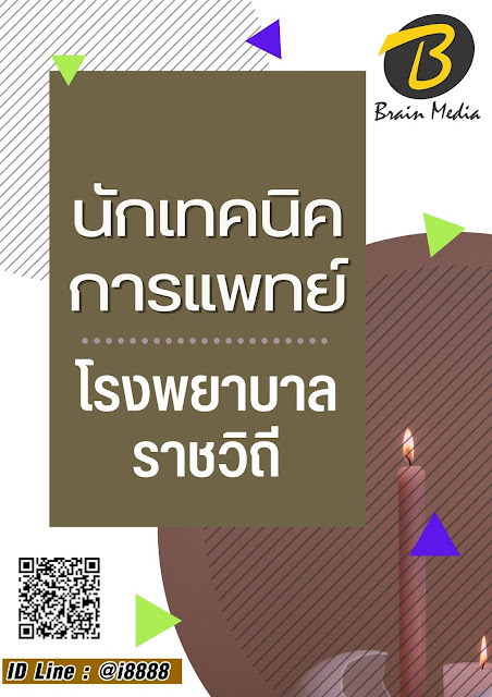 โหลดแนวข้อสอบ นักเทคนิคการแพทย์ โรงพยาบาลราชวิถี