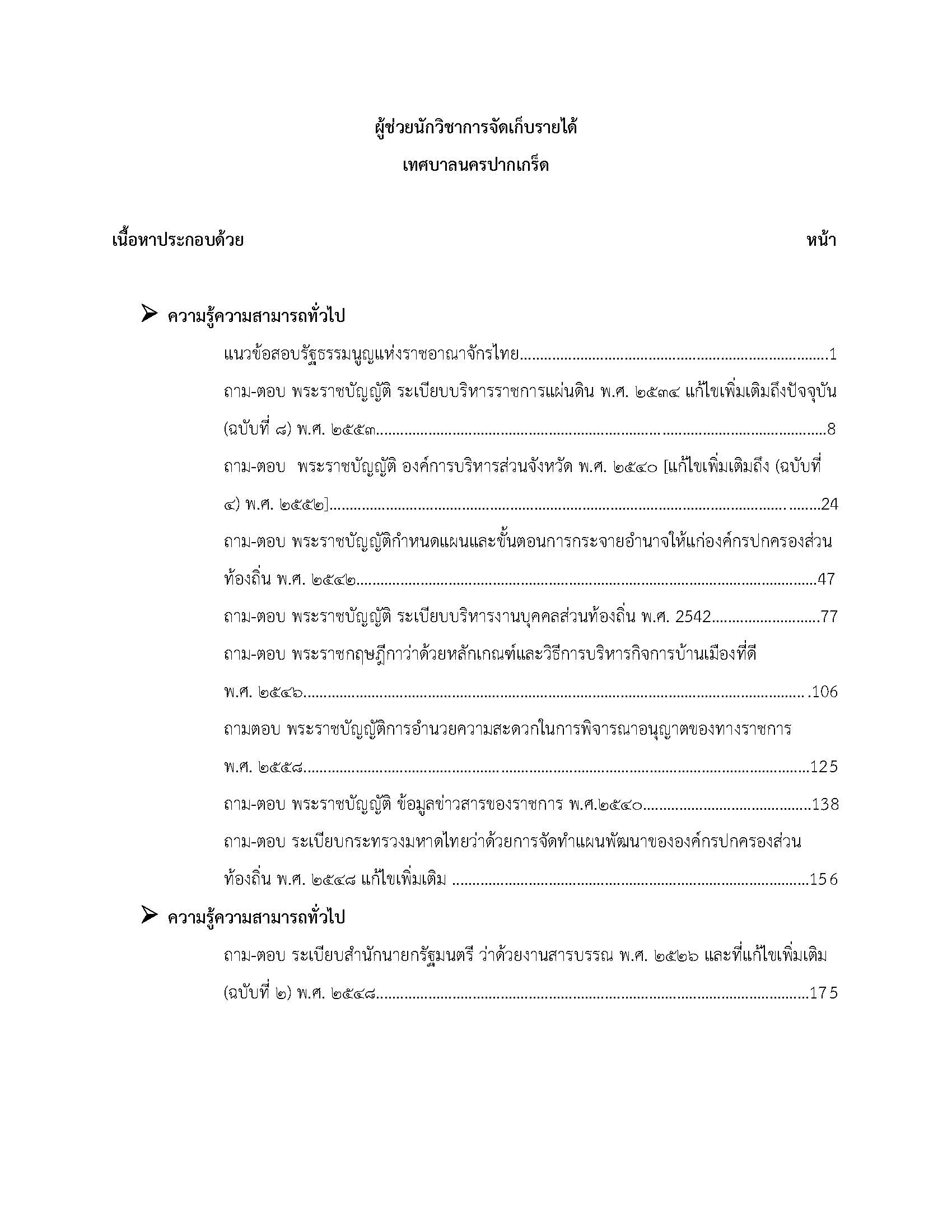 โหลดแนวข้อสอบ ผู้ช่วยนักวิชาการจัดเก็บรายได้ เทศบาลนครปากเกร็ด
