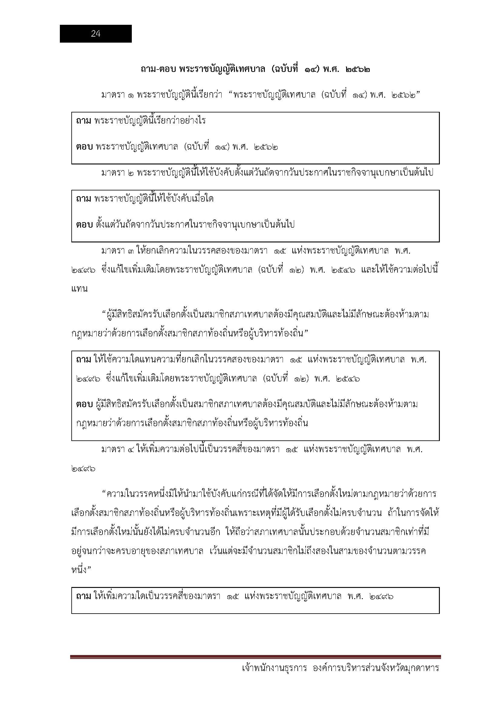 โหลดแนวข้อสอบ เจ้าพนักงานธุรการ องค์การบริหารส่วนจังหวัดมุกดาหาร
