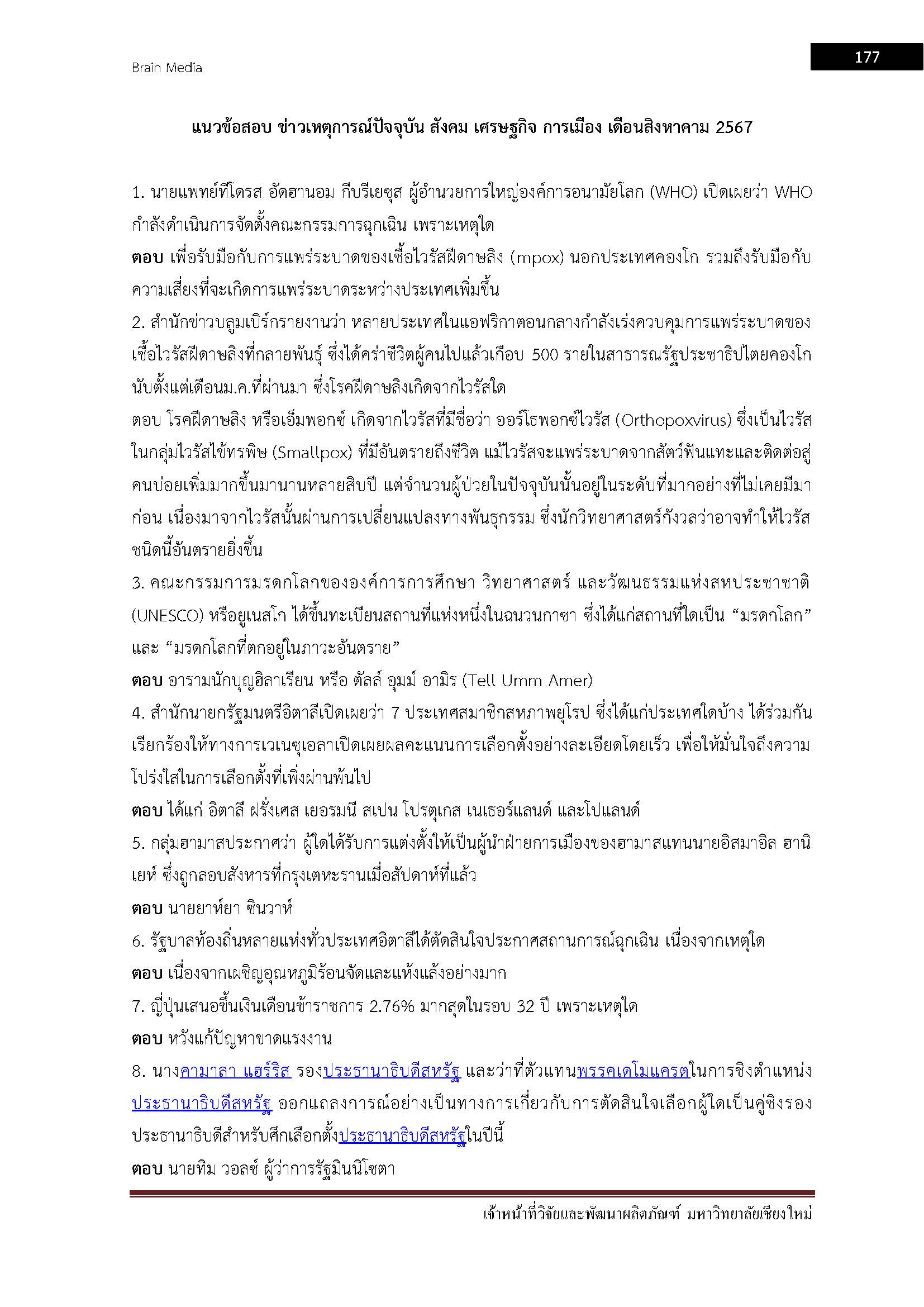 โหลดแนวข้อสอบ เจ้าหน้าที่วิจัยและพัฒนาผลิตภัณฑ์ มหาวิทยาลัยเชียงใหม่